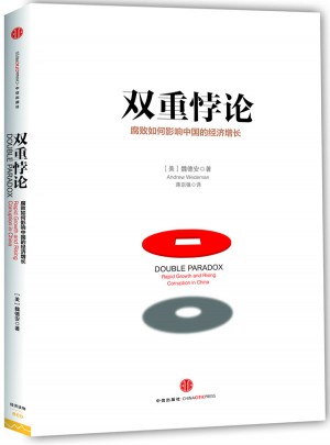 雙重悖論：腐敗如何影響中國的經濟增長