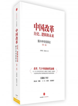 中國改革：歷史、邏輯和未來