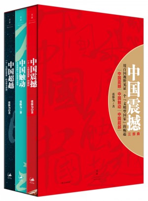 中國(guó)震撼-中國(guó)觸動(dòng)-中國(guó)超越（張維為中國(guó)崛起三部曲）