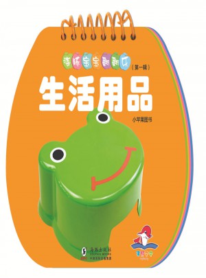 海豚寶寶翻翻樂·生活用品
