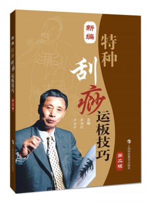 新編特種刮痧運板技巧（第二版）