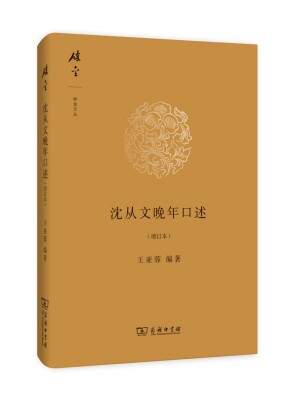 沈從文晚年口述