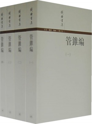 管錐編 1-4
