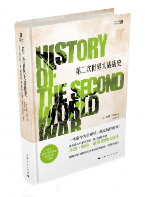 第二次世界大戰(zhàn)戰(zhàn)史