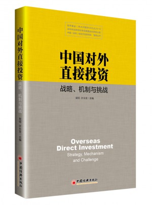 中國對外直接投資：戰(zhàn)略 機(jī)制與挑戰(zhàn)