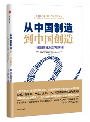 從中國制造到中國創(chuàng)造：中國如何成為全球創(chuàng)新者