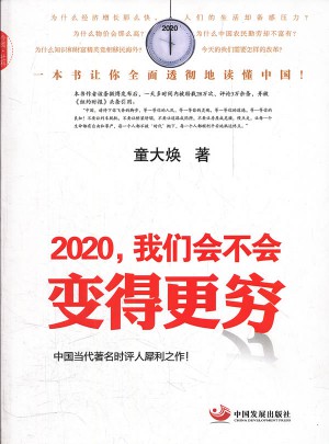 2020，我們會不會變得更窮