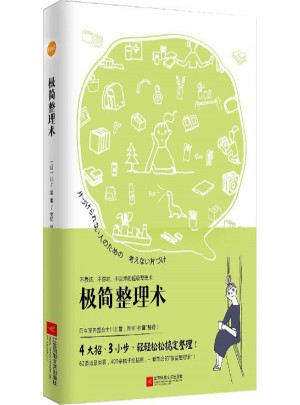 極簡整理術 (日)