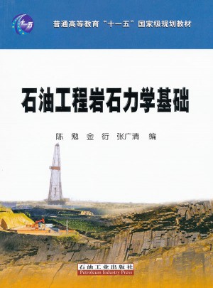 石油工程巖石力學(xué)基礎(chǔ)