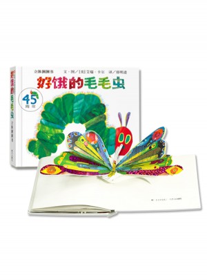 好餓的毛毛蟲 立體洞洞書