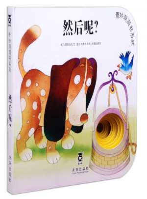 奇妙洞洞書第三輯：然后呢？