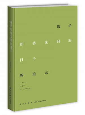我是即將來到的日子