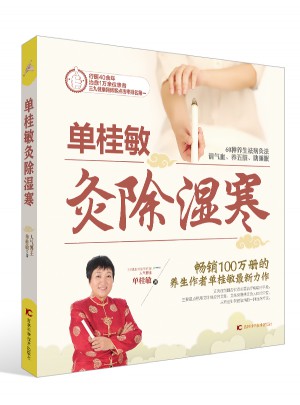 單桂敏灸除濕寒