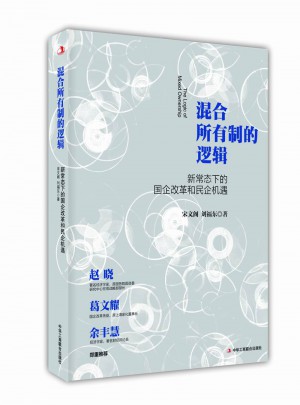 混合所有制的邏輯：新常態下的國企改革和民企機遇