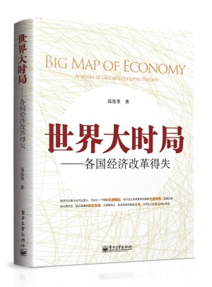 世界大時局：各國經濟改革得失