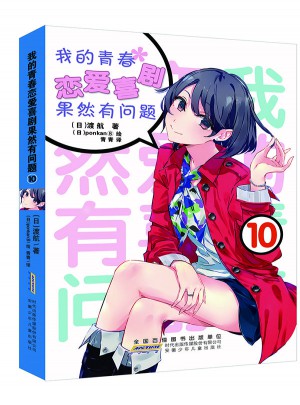 我的青春戀愛喜劇果然有問題10