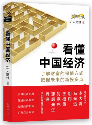 看懂中國經(jīng)濟(jì)