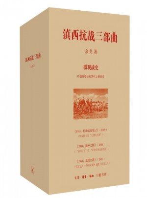 滇西抗戰(zhàn)三部曲