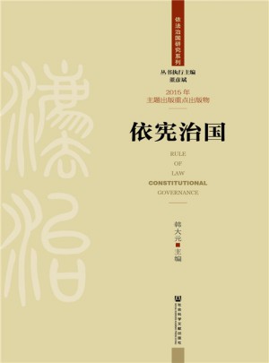 依憲治國