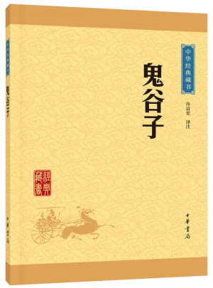 鬼谷子（中華經典藏書）