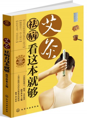艾灸祛病看這本就夠