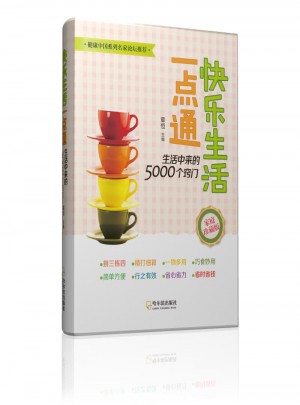 快樂生活一點通