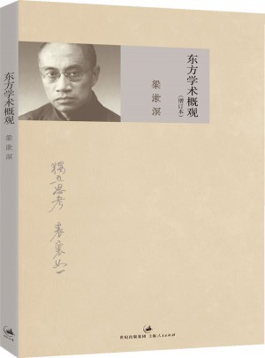 東方學術概觀