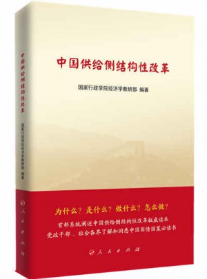 中國供給側結構性改革