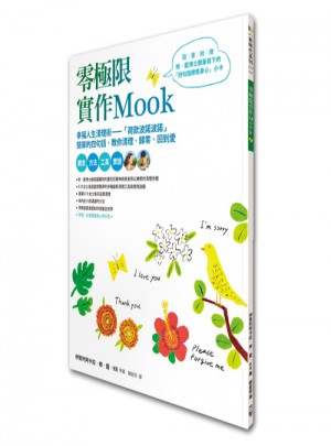 零極限實(shí)作Mook