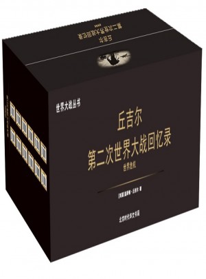 第二次世界大戰(zhàn)回憶錄（共12冊(cè)）