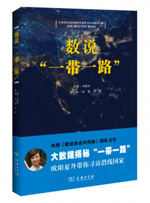 數(shù)說“一帶一路”