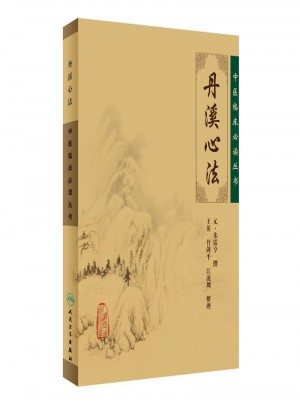 中醫臨床必讀叢書·丹溪心法