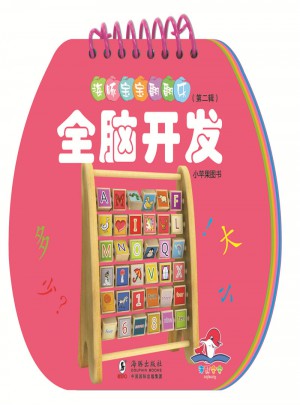 海豚寶寶翻翻樂·全腦開發