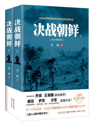 決戰(zhàn)朝鮮（上下冊(cè)）