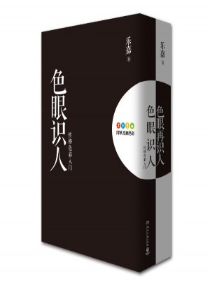 色眼識(shí)人+色眼再識(shí)人（兩冊(cè)）