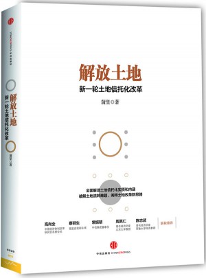 解放土地:新一輪土地信托化改革