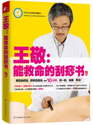 王敬：能救命的刮痧書