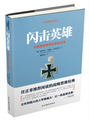 閃擊英雄:古德里安將軍戰(zhàn)爭(zhēng)回憶錄