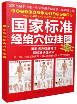 國家標準經絡穴位掛圖（漢竹）