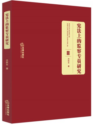 憲法上的監察專員研究