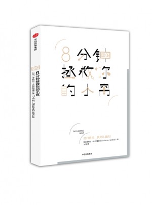 8分鐘拯救你的小窩