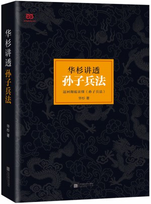 華杉講透