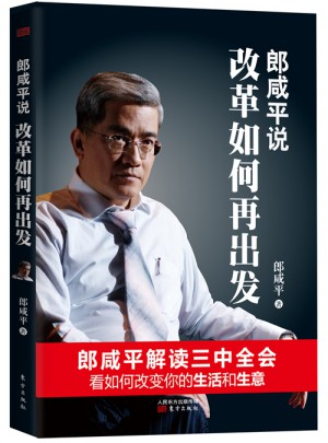 郎咸平說：改革如何再出發
