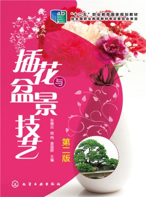插花與盆景技藝