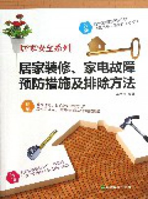 居家裝修、家電故障預防措施及排除方法