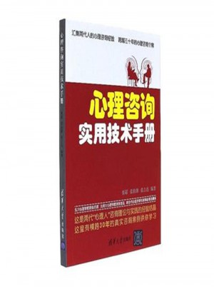 心理咨詢實(shí)用技術(shù)手冊(cè)
