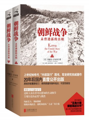 朝鮮戰爭：未曾透露的真相（上下冊）