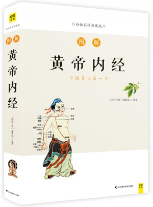 圖解黃帝內經