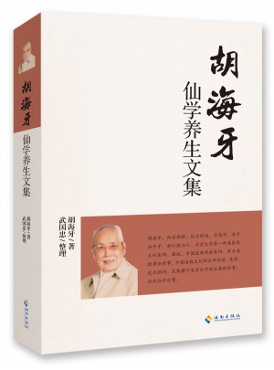 胡海牙仙學養生文集