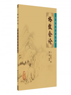 中醫臨床必讀叢書·格致余論